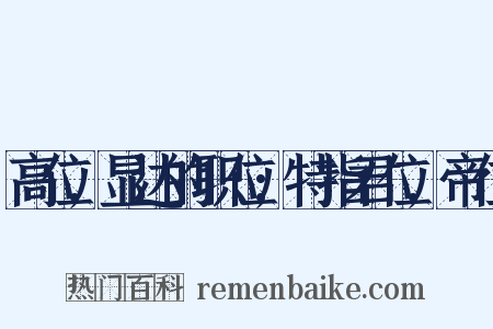 高位,显达的职位;特指君位,帝位是什么意思的图片